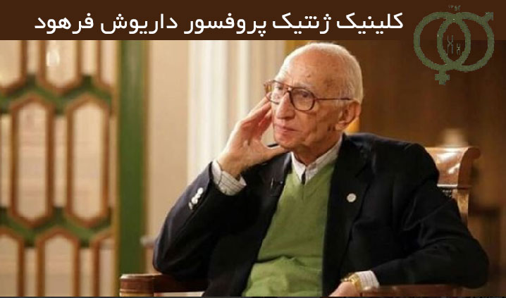 بهترین مرکز تخصصی ژنتیک